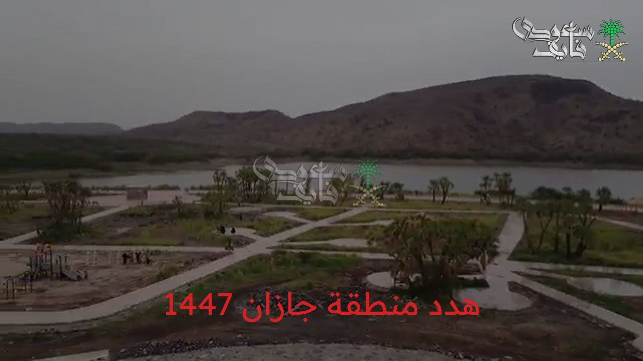 هدد منطقة جازان… الأمانة العامة تفصح عن تفاصيل مشروع هدد منطقة جازان 1447 وخريطة الأحياء