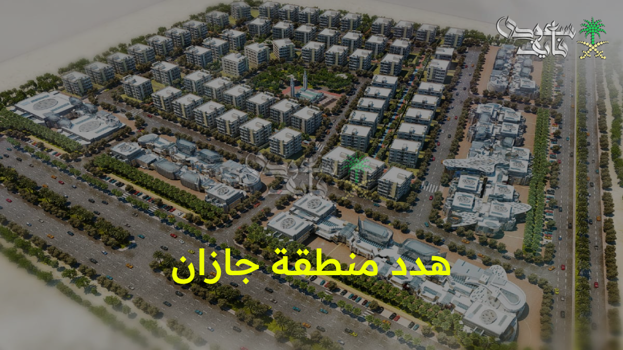 رؤية جديدة لإعادة تشكيل المنطقة الجنوبية.. تفاصيل مشروع هدد منطقة جازان 1447 وتأثيراتها على المجتمع