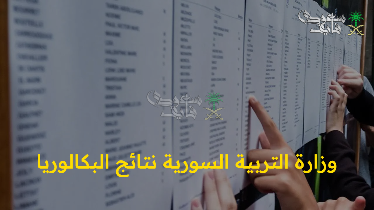 “ظهرت الآن” وزارة التربية السورية نتائج البكالوريا برقم الإكتتاب استعلم عنها عبر الموقع الرسمي 