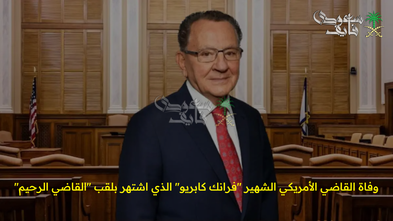 عاجل.. وفاة القاضي الأمريكي الشهير فرانك كابريو الذي اشتهر بلقب القاضي الرحيم