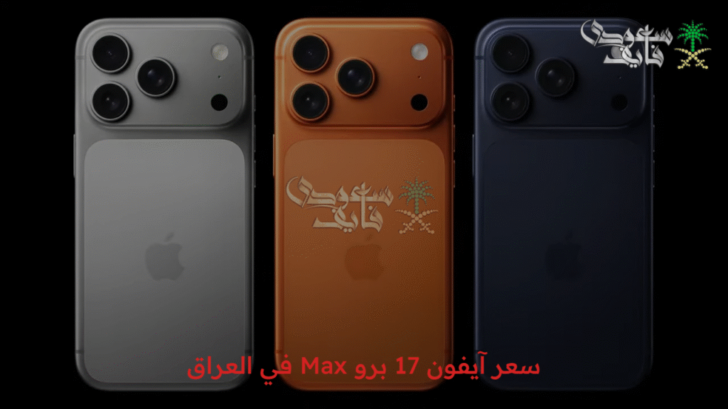 الهاتف نزل خلاص.. سعر آيفون 17 برو Max في العراق وأبرز مواصفاته - سعودي ...