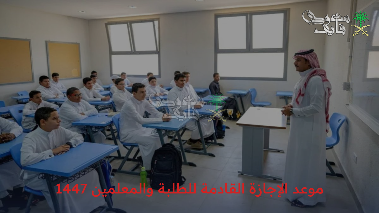فاضل كتير؟!.. موعد الإجازة القادمة للطلبة والمعلمين 1447 وجدول الإجازات - سعودي فايف