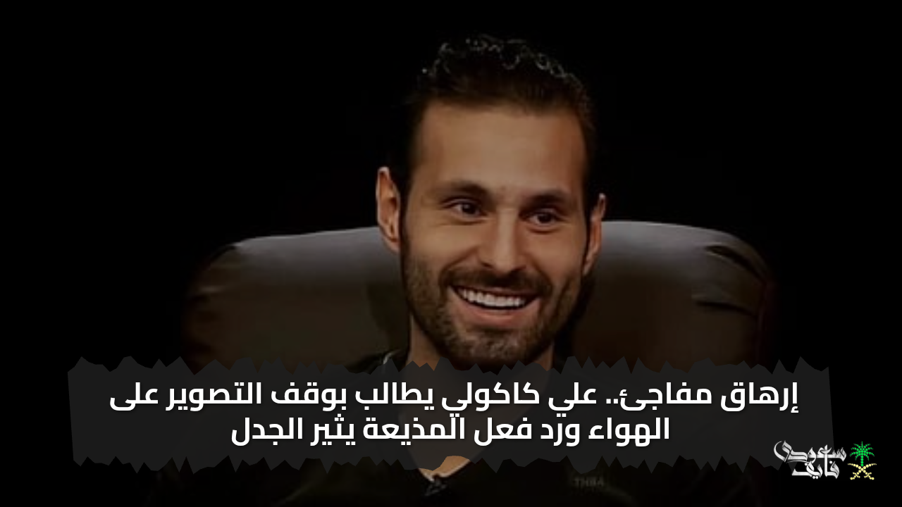 إرهاق مفاجئ.. علي كاكولي يطالب بوقف التصوير على الهواء ورد فعل المذيعة يثير الجدل