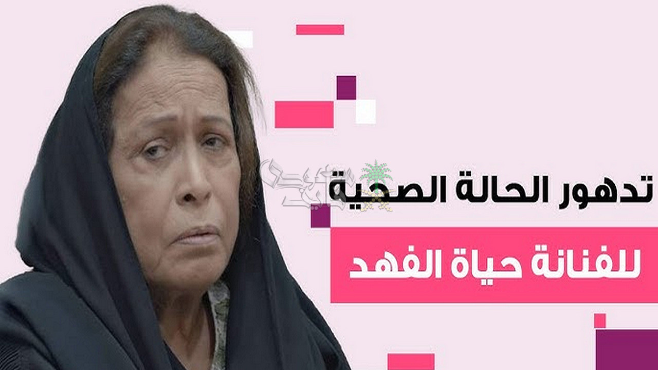 تدهور حالة الفنانة حياة الفهد الصحية يثير قلق الوسط الفني والجمهور