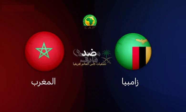 القنوات الناقلة لمباراة المغرب ضد زامبيا في تصفيات كأس العالم 2026