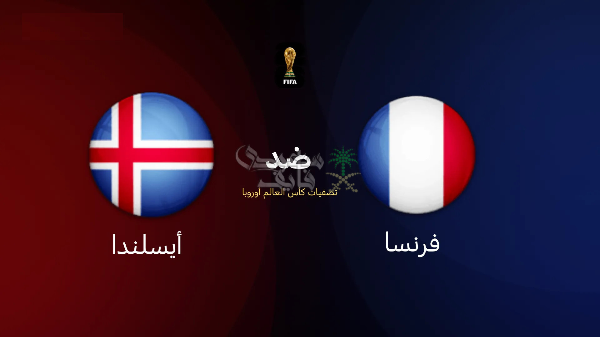 موعد مباراة فرنسا ضد ايسلندا في تصفيات كأس العالم 2026 والقنوات الناقلة لها