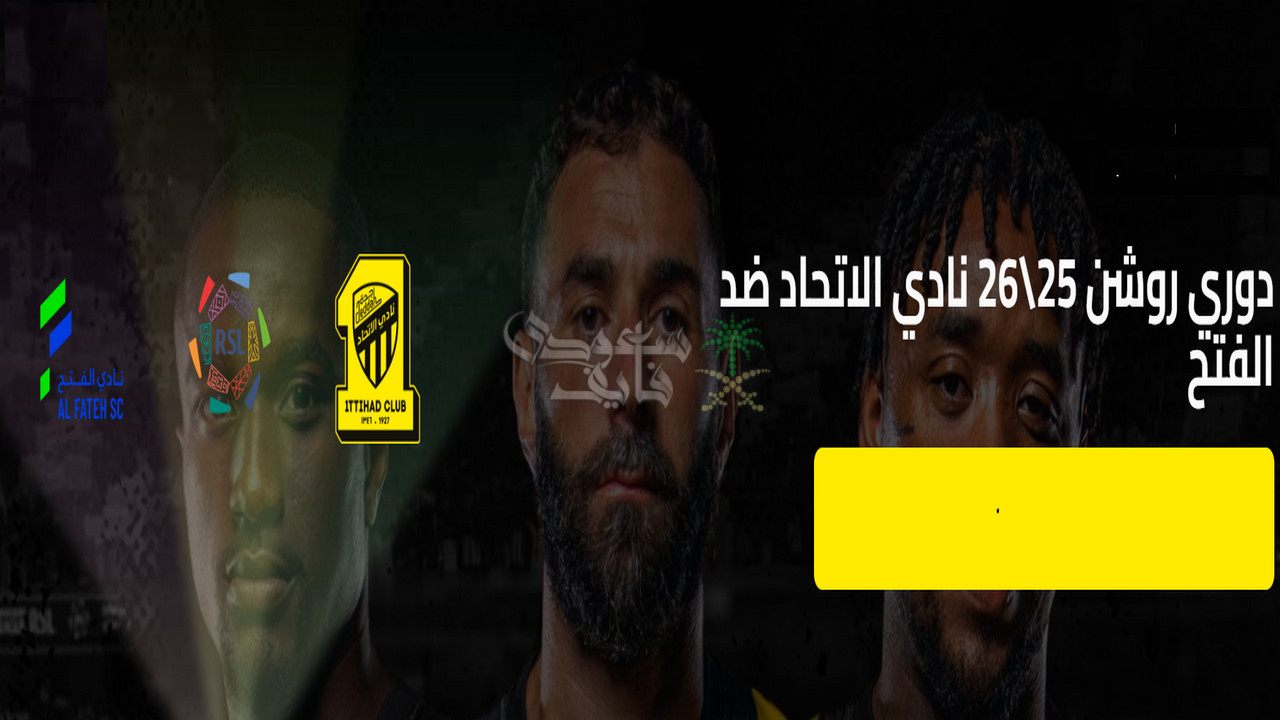 رابط حجز تذاكر مباراة الاتحاد ضد الفتح في دوري روشن 2025-2026