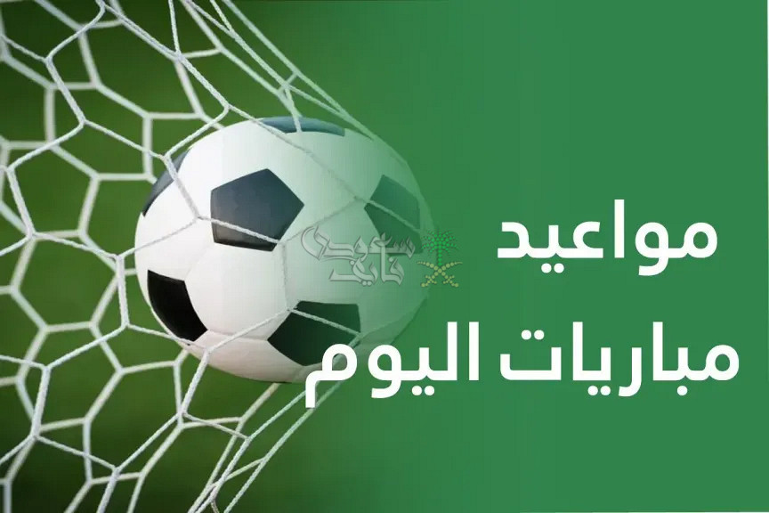 مواعيد مباريات اليوم الجمعة 12 – 9 – 2025 في جميع البطولات والقنوات الناقلة