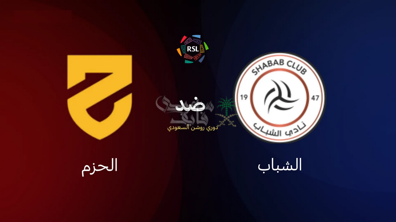 موعد مباراة الشباب ضد الحزم في دوري روشن السعودي والقنوات الناقلة