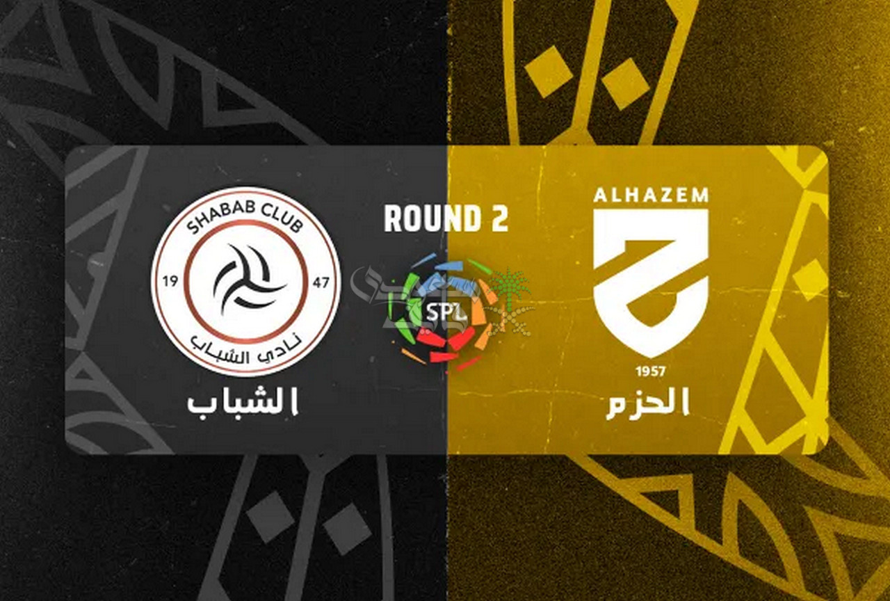 من هو معلق مباراة الشباب ضد الحزم اليوم في دوري روشن السعودي؟