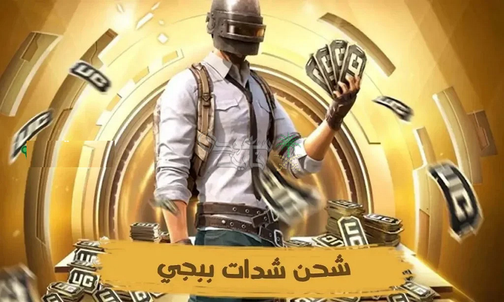 طريقة شحن شدات ببجي UC مضمونة 100% عبر المنصات الرسمية