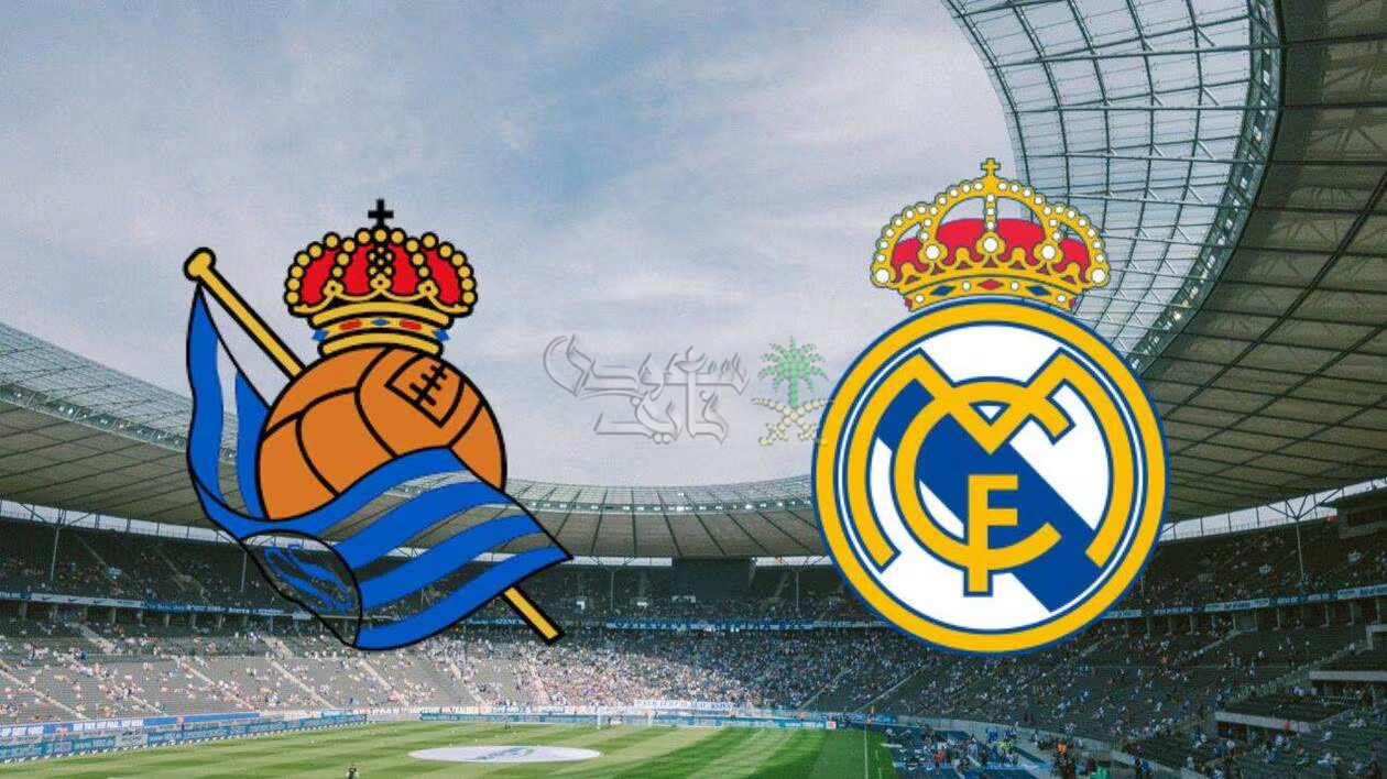 معلق مباراة ريال مدريد ضد ريال سوسيداد اليوم في الدوري الإسباني