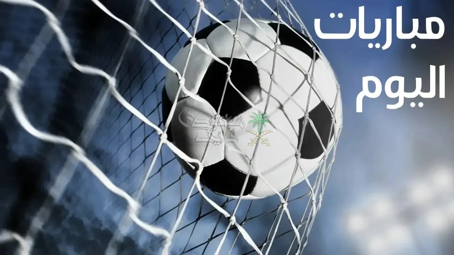 مواعيد مباريات اليوم الأحد 14-09-2025 في جميع البطولات والقنوات الناقلة