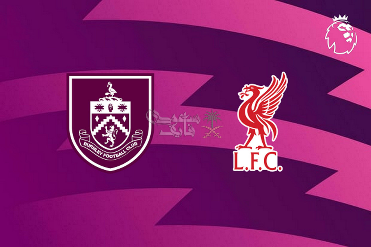 موعد مباراة ليفربول ضد بيرنلي في الدوري الانجليزي والقنوات الناقلة