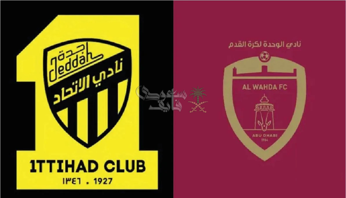 موعد مباراة الوحدة ضد الاتحاد في دوري أبطال آسيا 2025-2026 والقنوات الناقلة