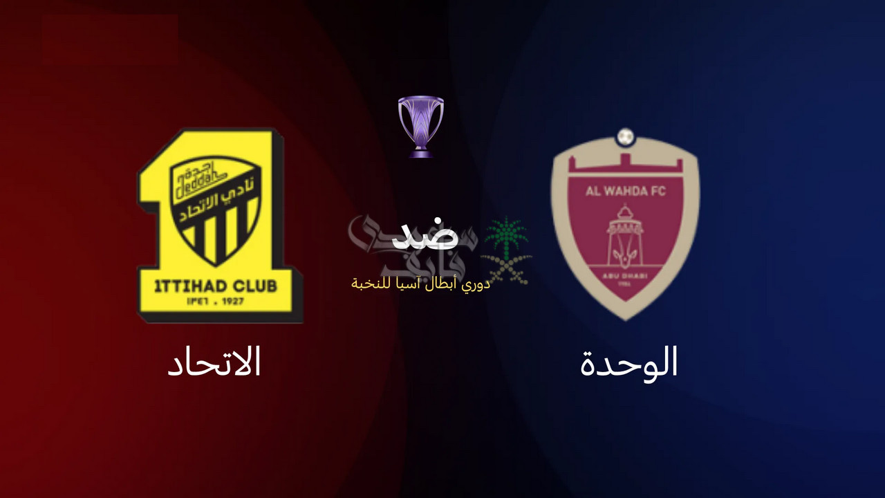 القنوات الناقلة لمباراة الوحدة ضد الاتحاد في بطولة دوري ابطال آسيا
