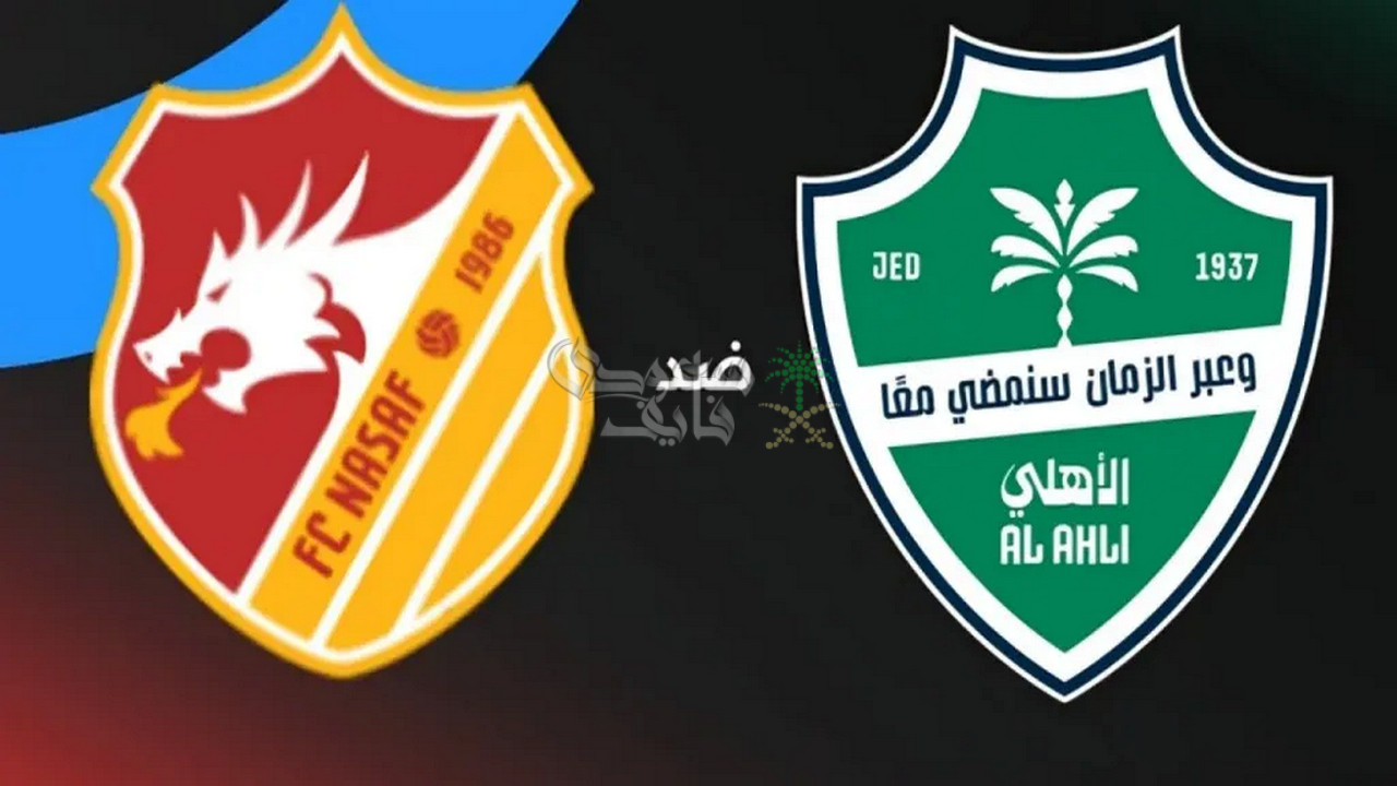 موعد مباراة الاهلي ضد ناساف كارشي في دوري أبطال آسيا للنخبة والقنوات الناقلة