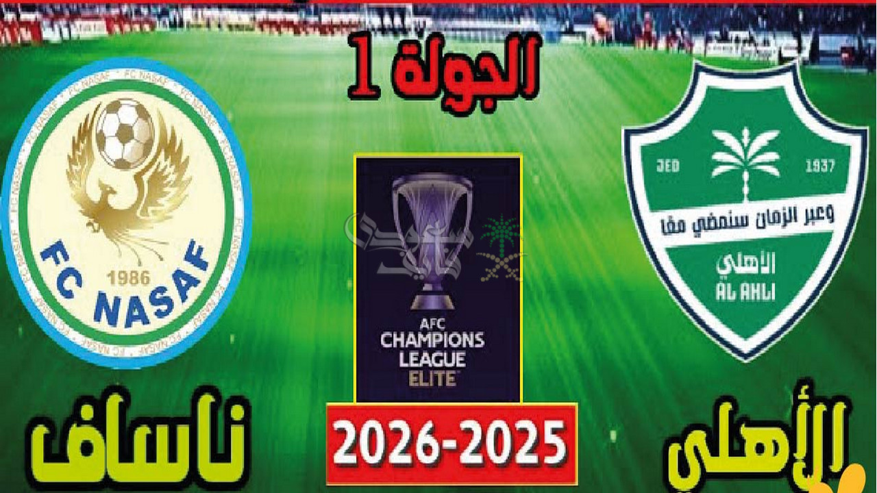 القنوات الناقلة لمباراة الاهلي ضد ناساف كارشي في بطولة دوري ابطال آسيا