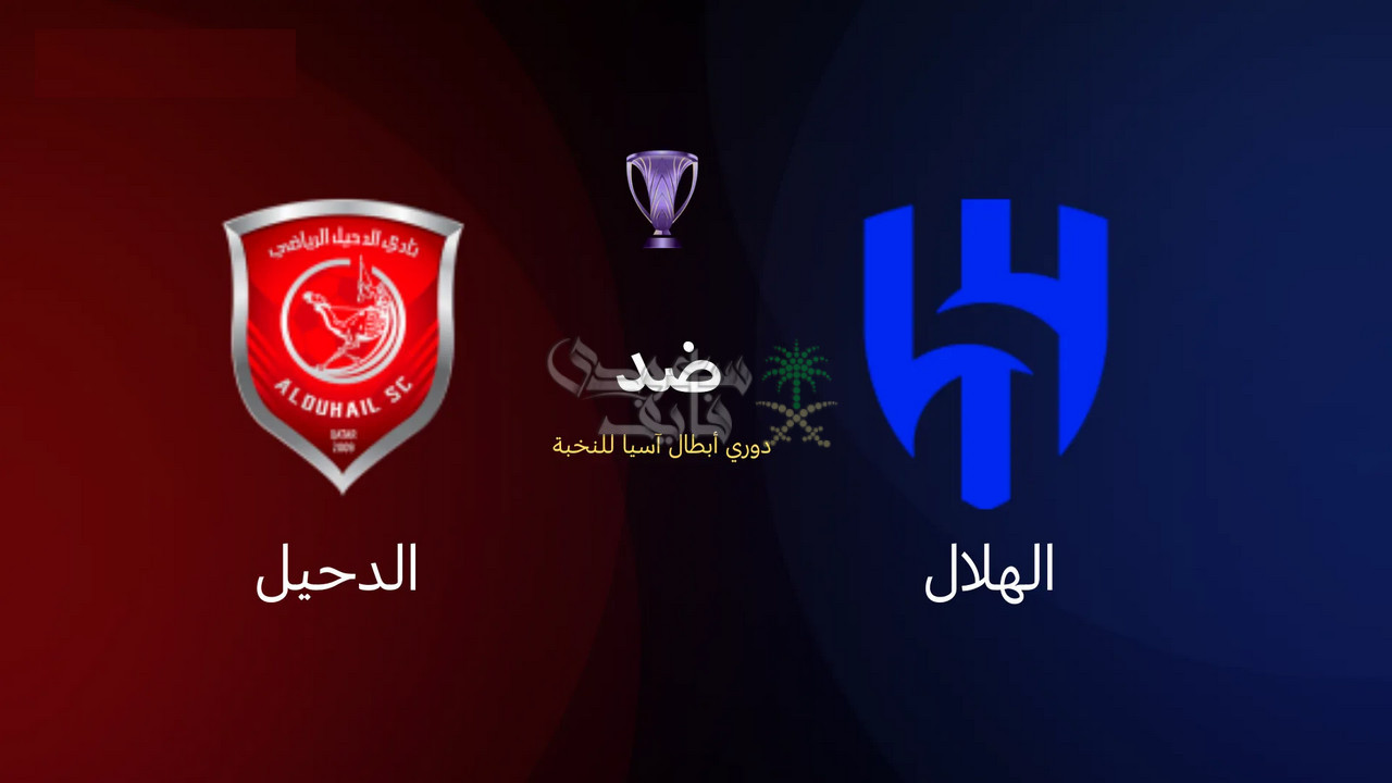 موعد مباراة الهلال ضد الدحيل في دوري أبطال آسيا للنخبة والقنوات الناقلة