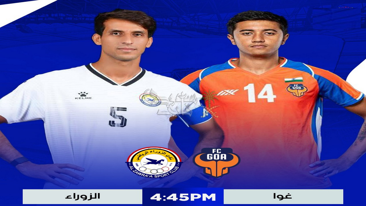 موعد مباراة الزوراء ضد غوا الهندي في دوري أبطال آسيا 2 والقنوات الناقلة