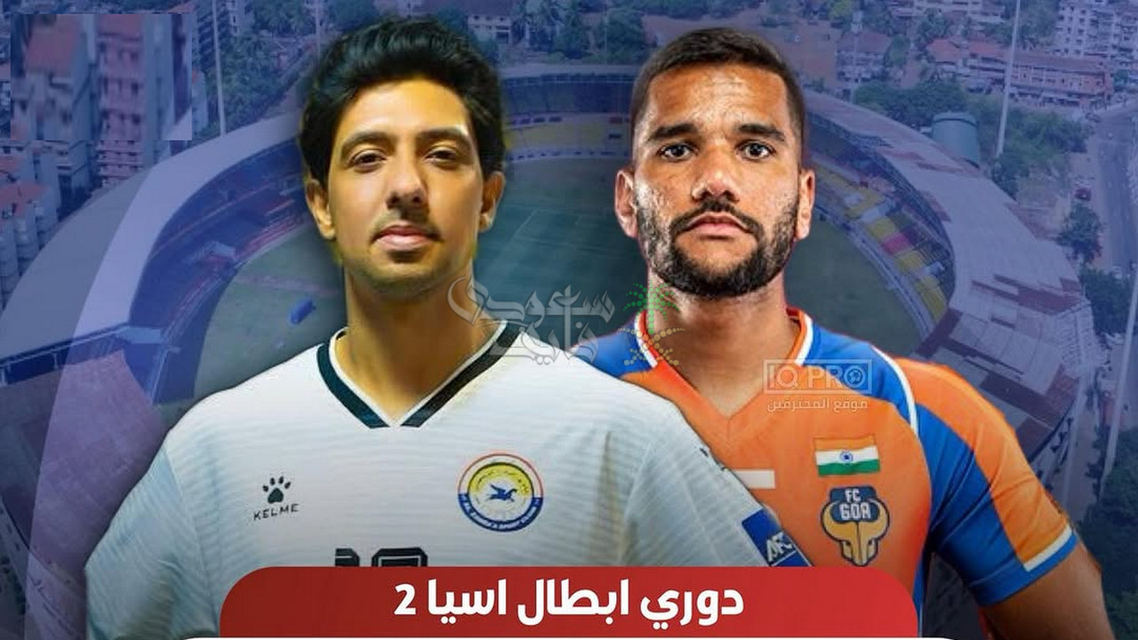 القنوات الناقلة لمباراة الزوراء ضد غوا الهندي في دوري ابطال آسيا 2