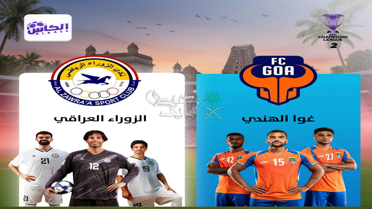 معلق مباراة الزوراء ضد غوا الهندي.. تعرف على أصحاب الوصف التفصيلي للمواجهة