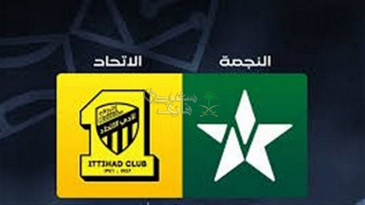 القنوات الناقلة لمباراة النجمة ضد الاتحاد في دوري روشن السعودي 2025-2026