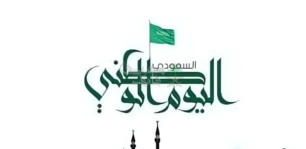 موعد اجازة اليوم الوطني السعودي 2025 وأبرز اشكال الاحتفال بتلك المناسبة