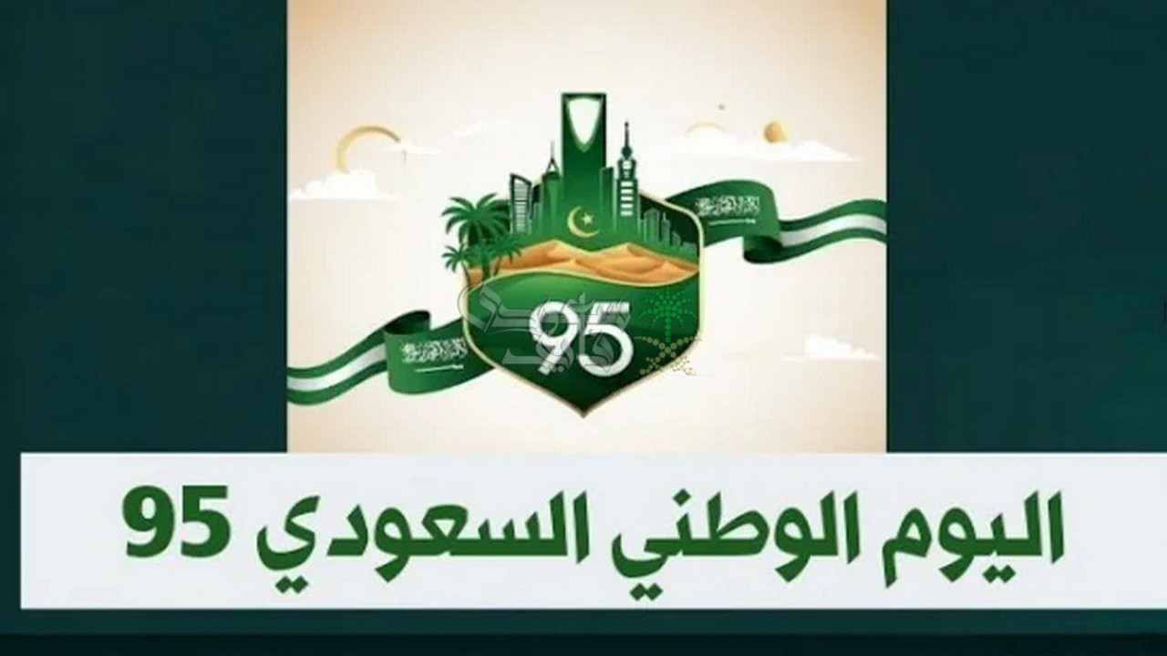 اجازة اليوم الوطني السعودي 2025.. موعدها والاستعدادت في العاصمة المقدسة