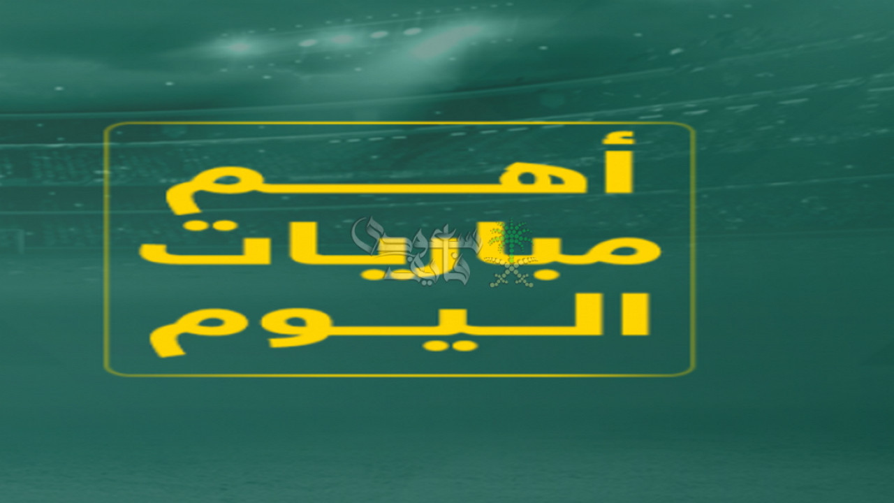 مواعيد مباريات اليوم الأحد 21 – 9 – 2025 في جميع البطولات والقنوات الناقلة