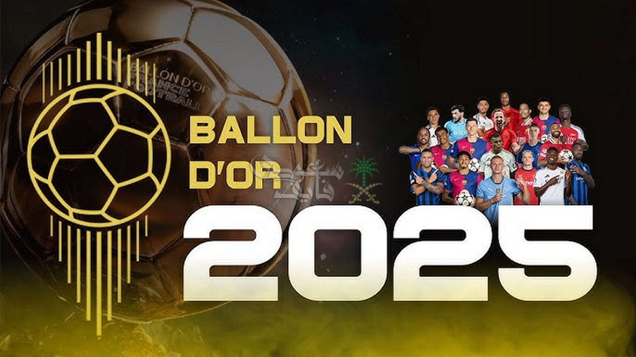 الكرة الذهبية 2025.. صراع الأبطال على أرقى جائزة فردية في كرة القدم