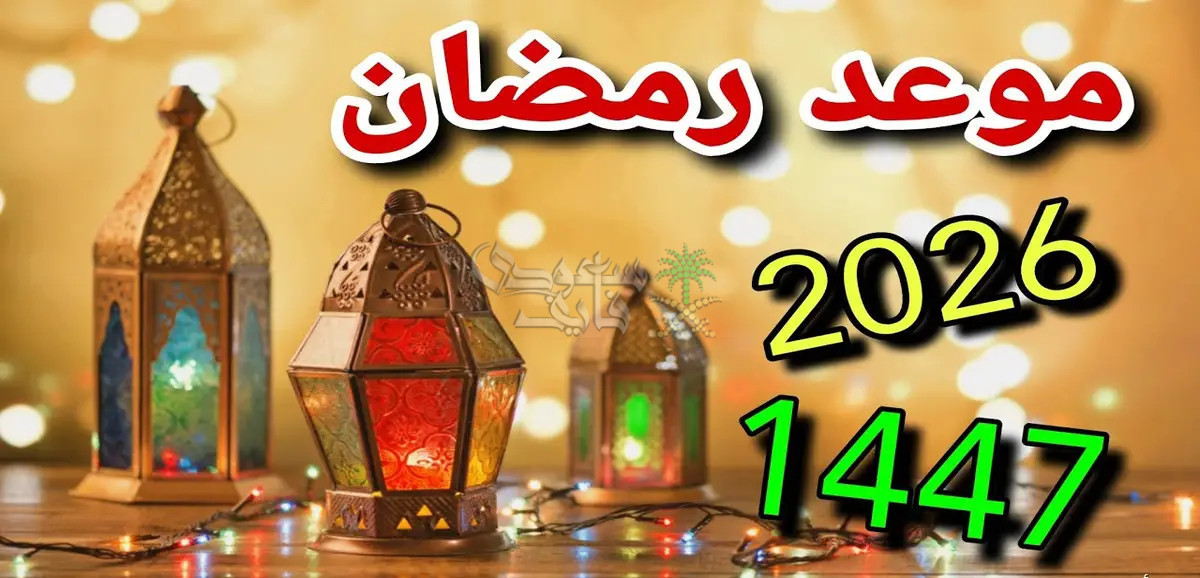 التقويم الهجري 1447.. موعد شهر رمضان المبارك لعام 2026