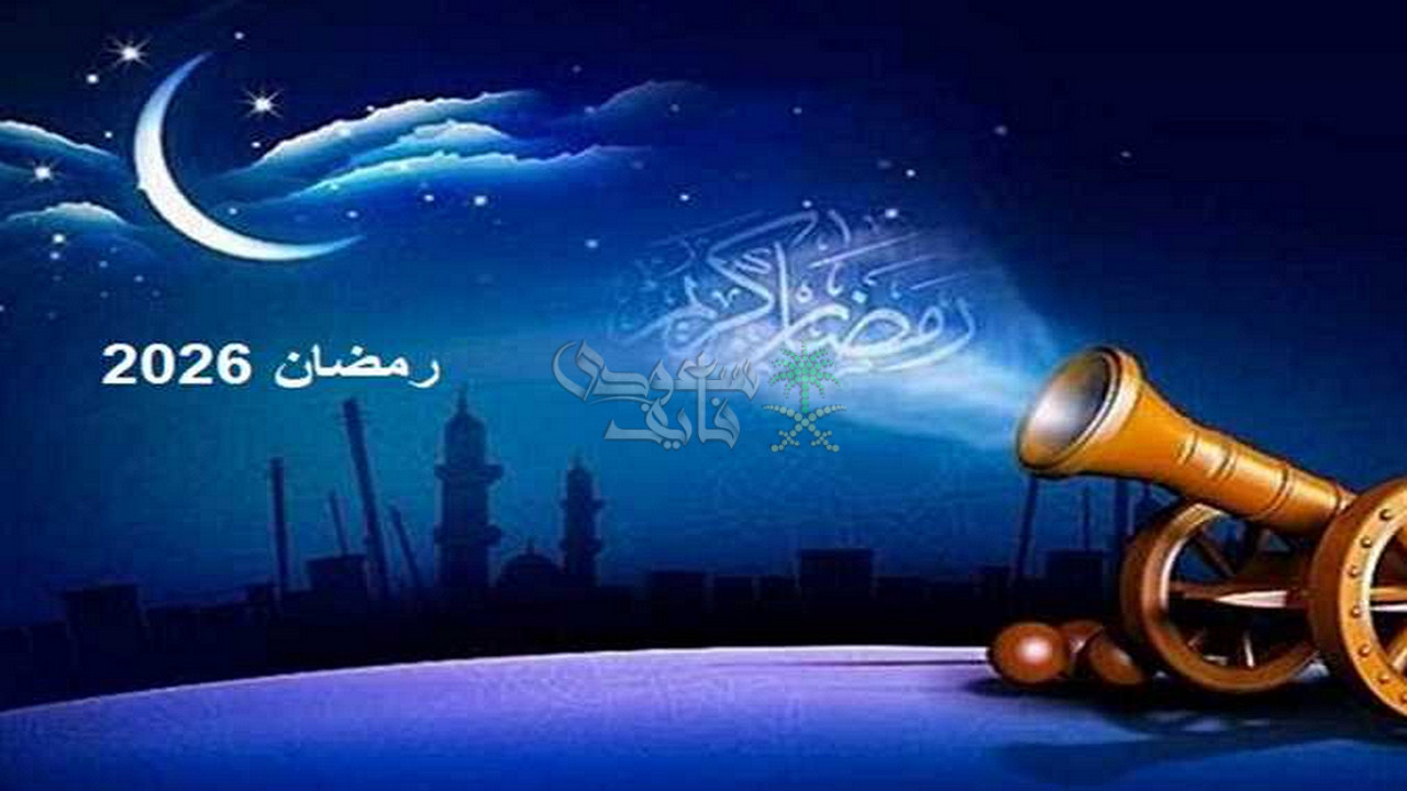 موعد شهر رمضان 2026 وفقًا للحسابات الفلكية.. فاضل كام يوم؟