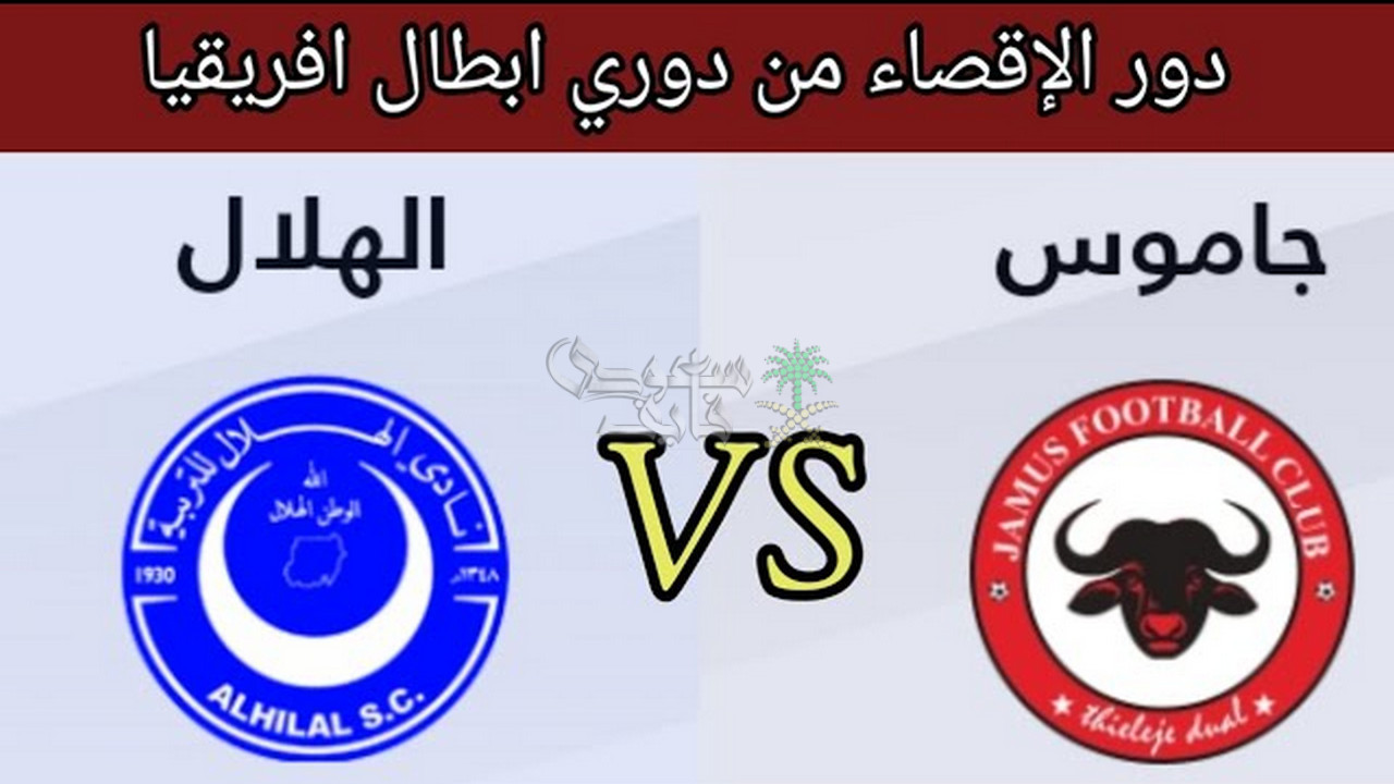 ما هي القنوات الناقلة لمباراة الهلال السوداني ضد جاموس اليوم في دوري الأبطال؟