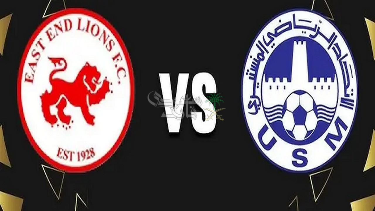 موعد مباراة الاتحاد المنستيري ضد إيست إند ليونز في دوري ابطال افريقيا والقنوات الناقلة