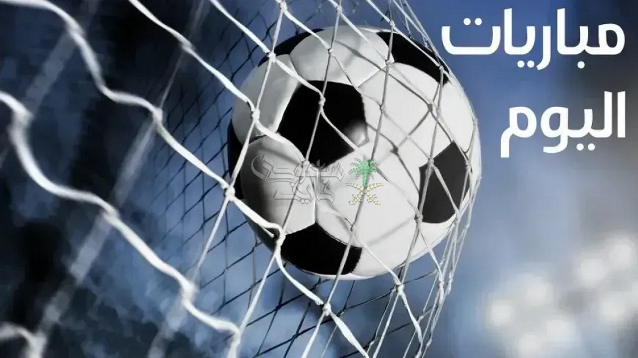 مواعيد مباريات اليوم الثلاثاء 23 – 9 – 2025 في جميع البطولات والقنوات الناقلة