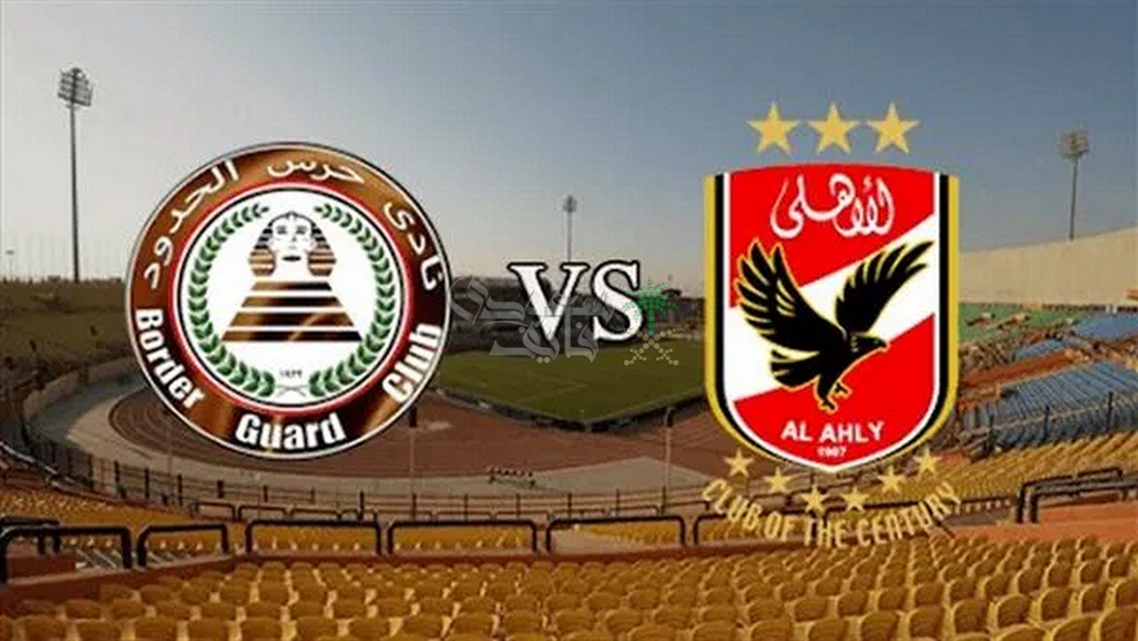 موعد مباراة الاهلي ضد حرس الحدود في الدوري المصري والقنوات الناقلة