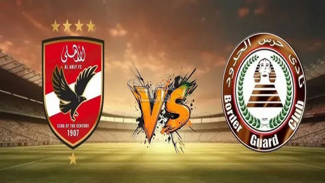 القنوات الناقلة لمباراة الاهلي ضد حرس الحدود في الدوري المصري اليوم
