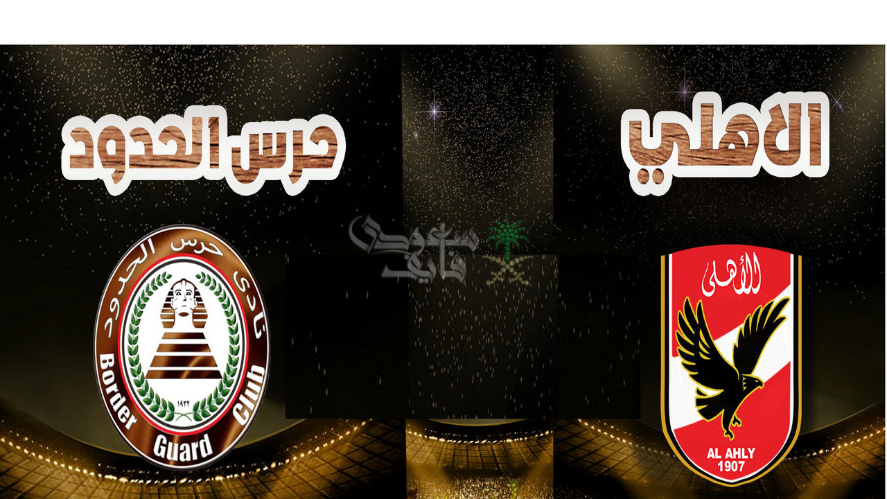 تردد قناة اون سبورت 1 الناقلة لمباراة الاهلي ضد حرس الحدود في دوري نايل