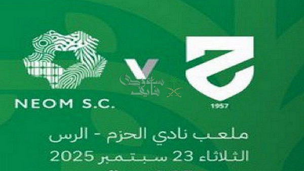 تردد القنوات الناقلة لمباراة الحزم ضد نيوم في كأس خادم الحرمين الشريفين اليوم