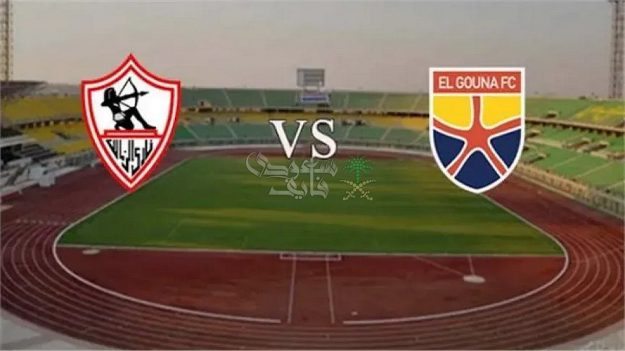 موعد مباراة الزمالك ضد الجونة في الدوري المصري والقنوات الناقلة