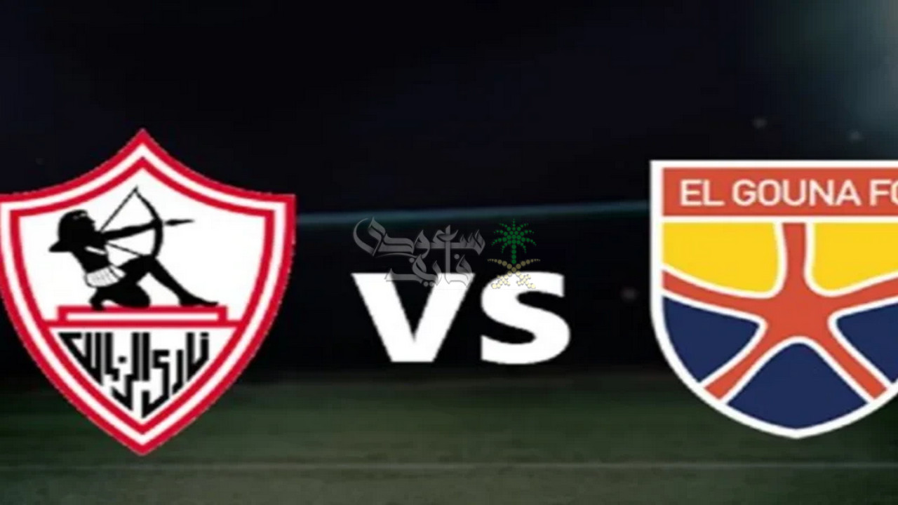 قنوات الزمالك ضد الجونة اليوم.. ثبتها الآن واستمتع بمباراة متصدر الدوري المصري
