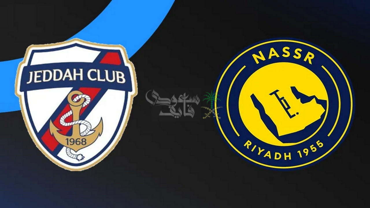 موعد مباراة النصر ضد جدة