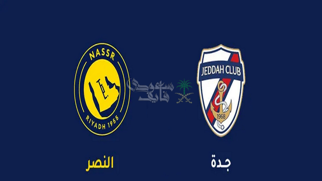 قنوات النصر ضد جدة اليوم في كأس خادم الحرمين الشريفين.. ثبت الترددات الآن