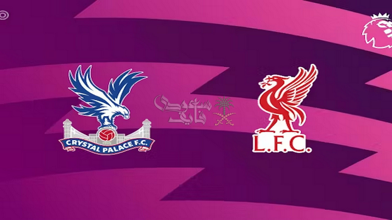 قنوات ليفربول ضد كريستال بالاس اليوم.. ثبت ترددات liverpool vs crystal palace
