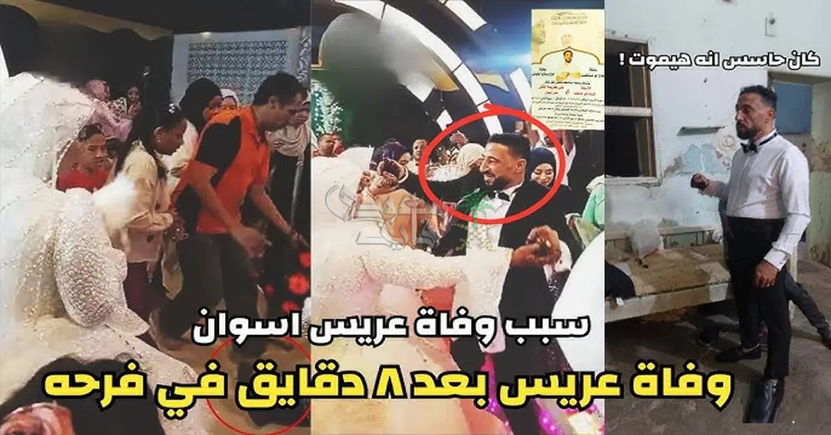 سبب وفاة عريس أسوان.. دكتور جمال شعبان يكشف التفاصيل كاملة