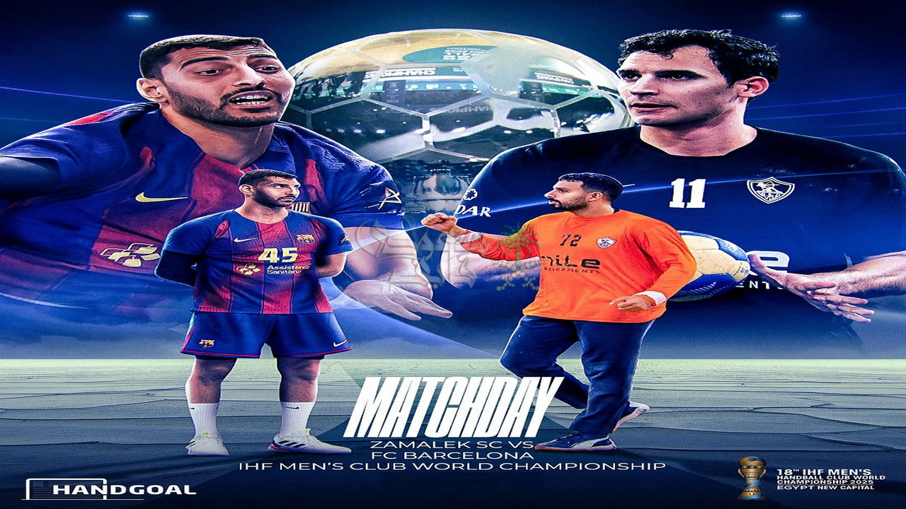 موعد مباراة الزمالك ضد برشلونة في كأس العالم للأندية لكرة اليد 2025 والقنوات الناقلة