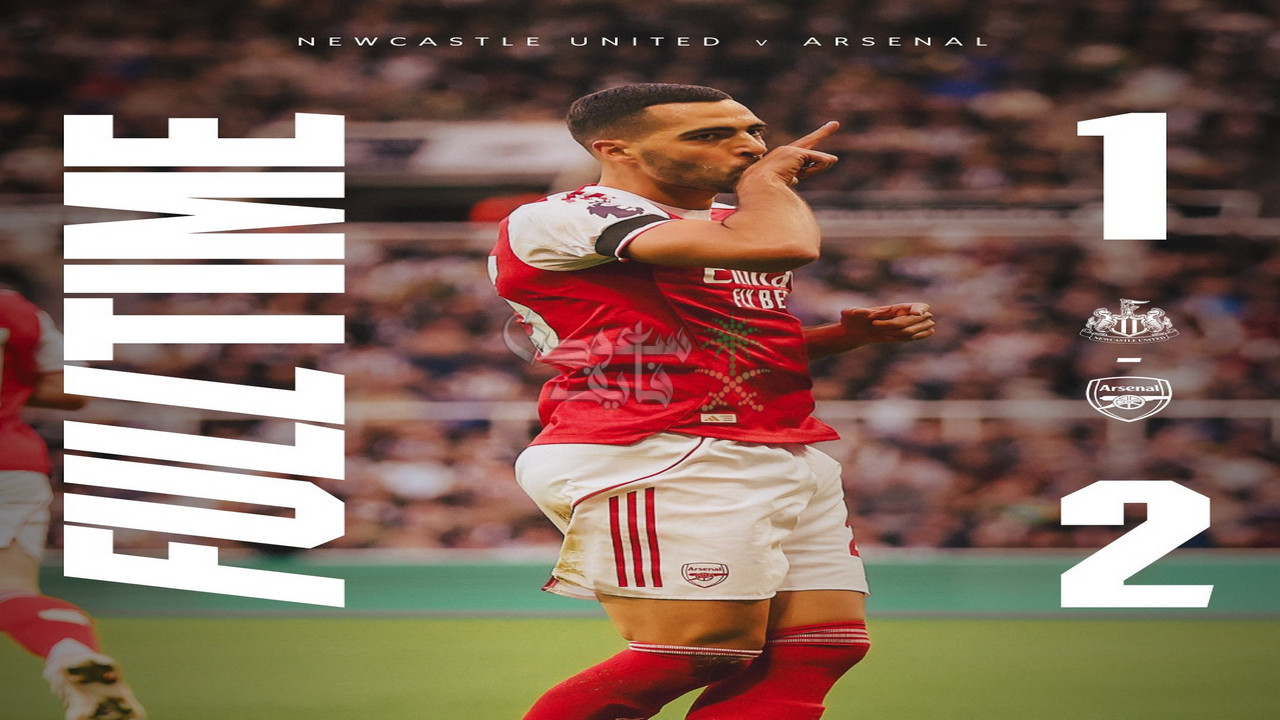 نتيجة مباراة نيوكاسل يونايتد ضد آرسنال