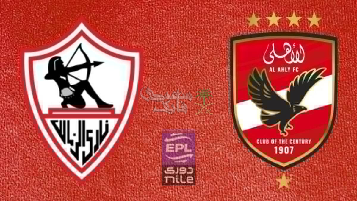 موعد ماتش الاهلي والزمالك في الدوري المصري والقنوات الناقلة