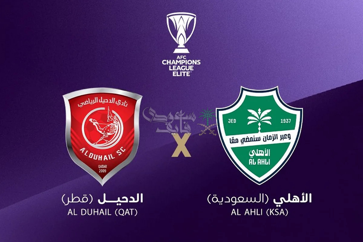 موعد مباراة الدحيل ضد الأهلي السعودي في دوري ابطال آسيا للنخبة والقنوات الناقلة